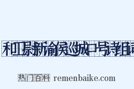 和卫尉新渝侯巡城口号诗组词是什么意思的图片